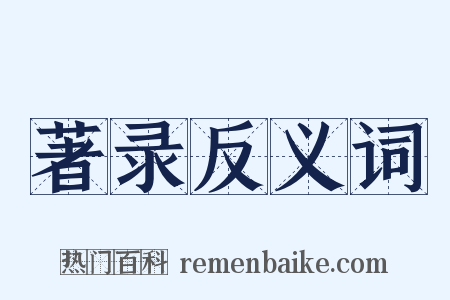 著录反义词是什么意思的图片